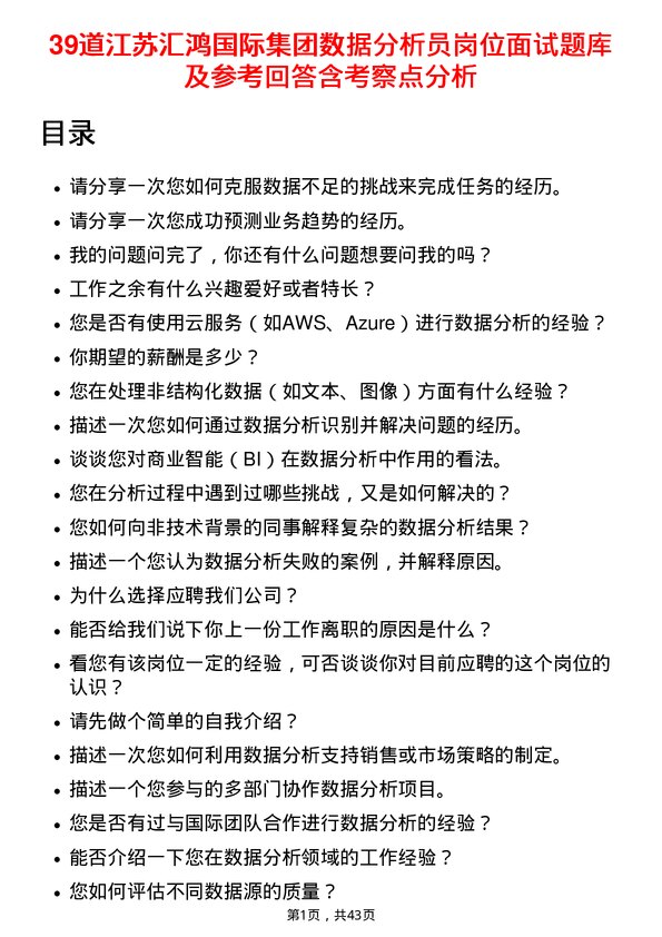 39道江苏汇鸿国际集团数据分析员岗位面试题库及参考回答含考察点分析