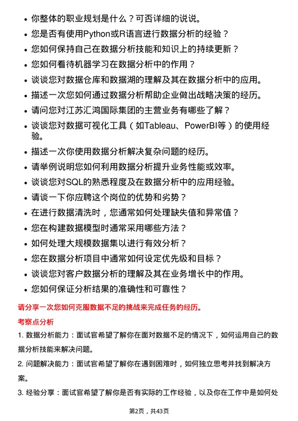 39道江苏汇鸿国际集团数据分析员岗位面试题库及参考回答含考察点分析