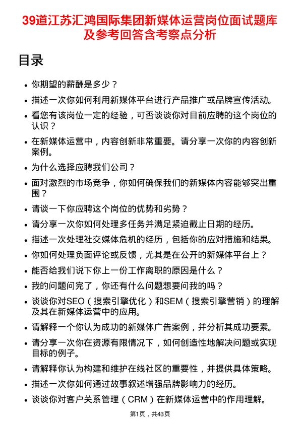 39道江苏汇鸿国际集团新媒体运营岗位面试题库及参考回答含考察点分析