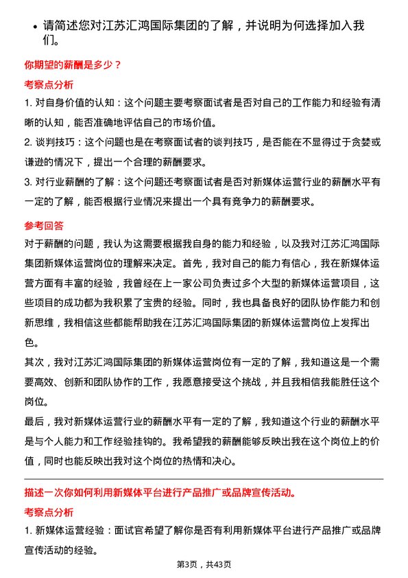 39道江苏汇鸿国际集团新媒体运营岗位面试题库及参考回答含考察点分析