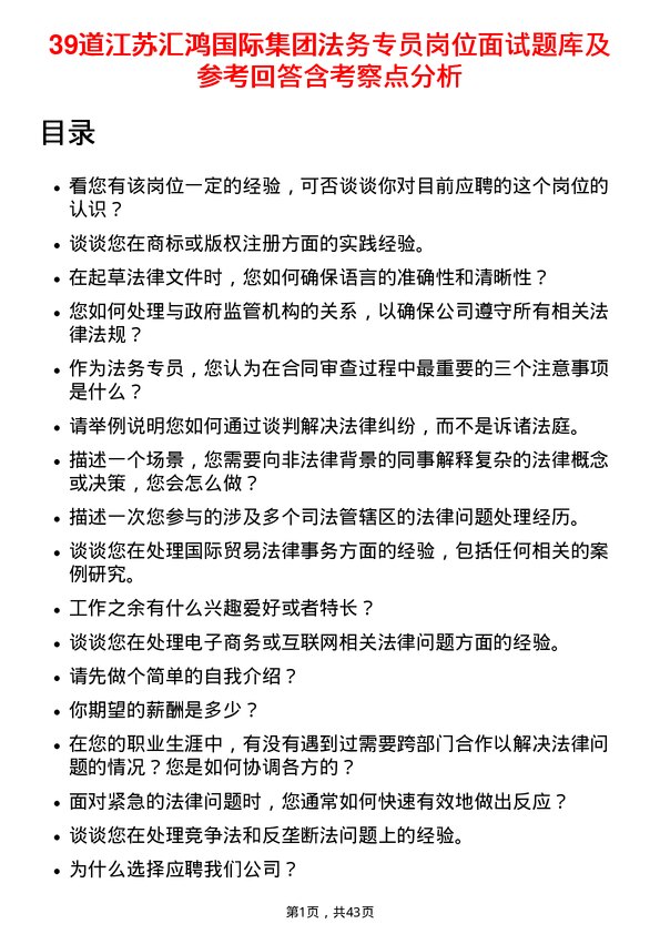 39道江苏汇鸿国际集团法务专员岗位面试题库及参考回答含考察点分析