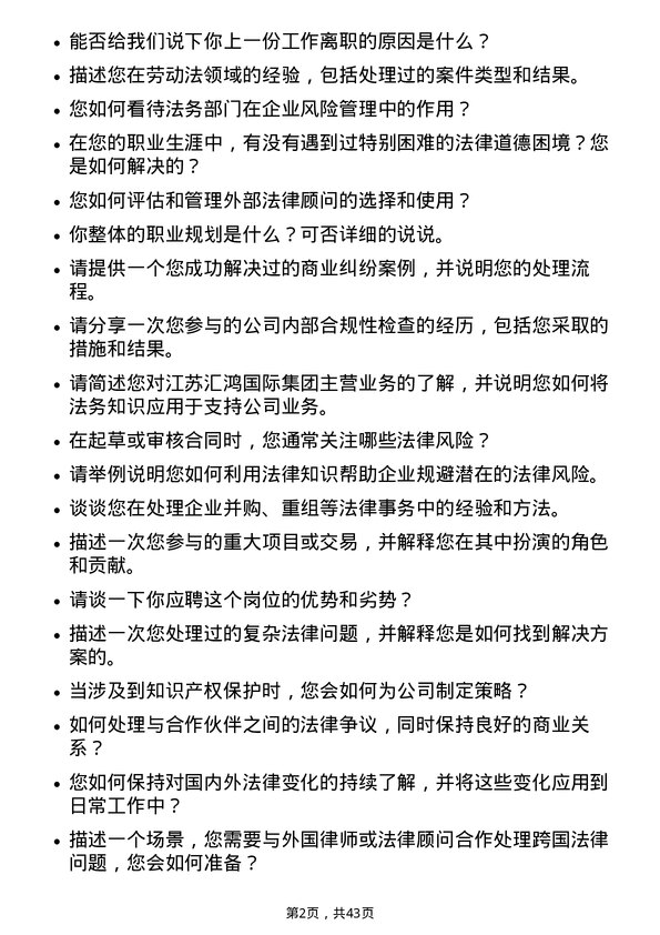 39道江苏汇鸿国际集团法务专员岗位面试题库及参考回答含考察点分析