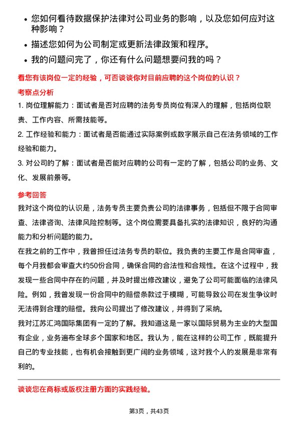 39道江苏汇鸿国际集团法务专员岗位面试题库及参考回答含考察点分析