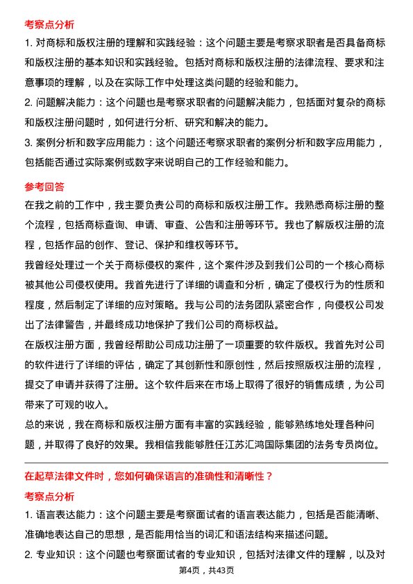 39道江苏汇鸿国际集团法务专员岗位面试题库及参考回答含考察点分析