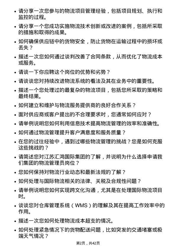 39道江苏汇鸿国际集团物流管理员岗位面试题库及参考回答含考察点分析