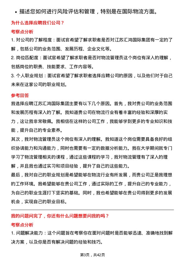 39道江苏汇鸿国际集团物流管理员岗位面试题库及参考回答含考察点分析