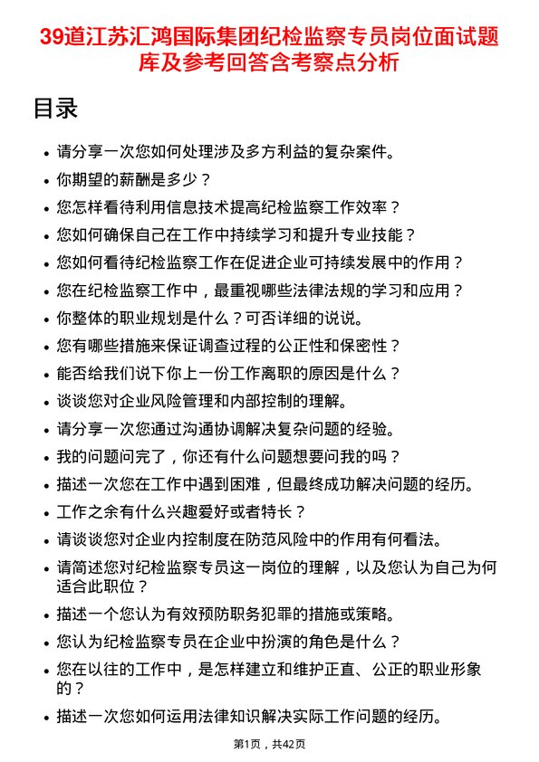 39道江苏汇鸿国际集团纪检监察专员岗位面试题库及参考回答含考察点分析