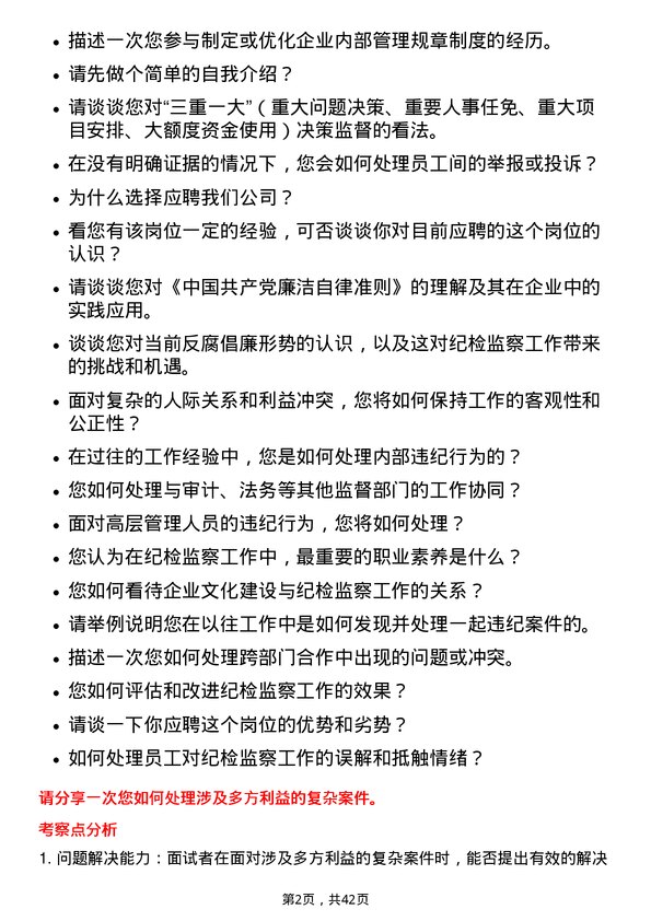 39道江苏汇鸿国际集团纪检监察专员岗位面试题库及参考回答含考察点分析