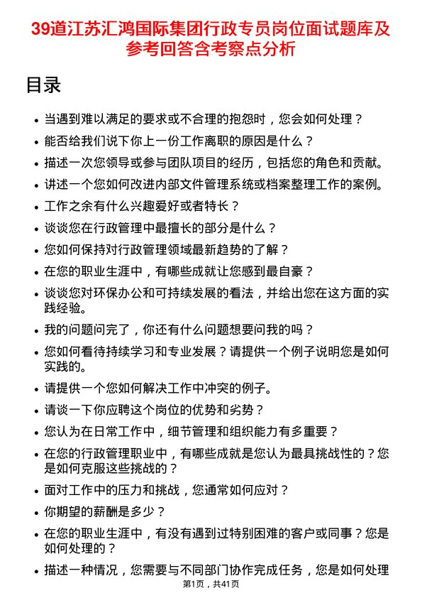 39道江苏汇鸿国际集团行政专员岗位面试题库及参考回答含考察点分析