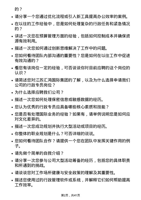 39道江苏汇鸿国际集团行政专员岗位面试题库及参考回答含考察点分析