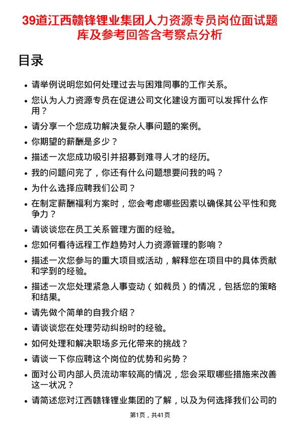 39道江西赣锋锂业集团人力资源专员岗位面试题库及参考回答含考察点分析