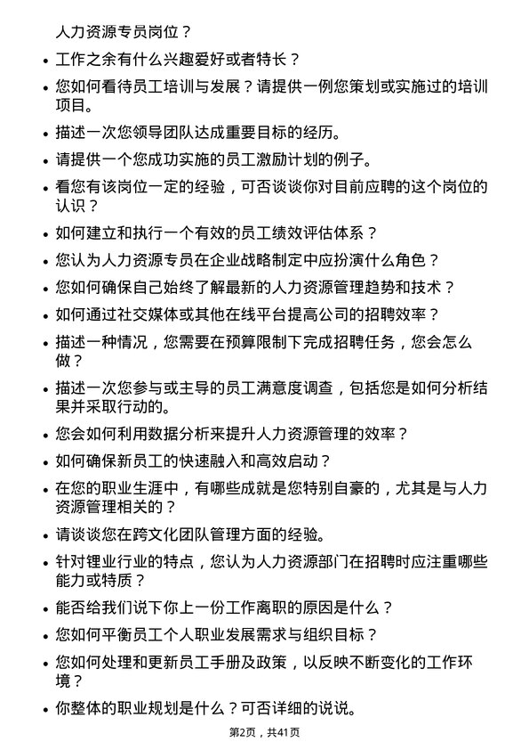 39道江西赣锋锂业集团人力资源专员岗位面试题库及参考回答含考察点分析