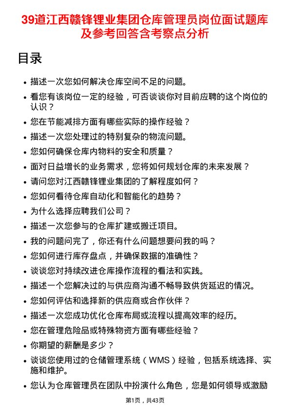 39道江西赣锋锂业集团仓库管理员岗位面试题库及参考回答含考察点分析