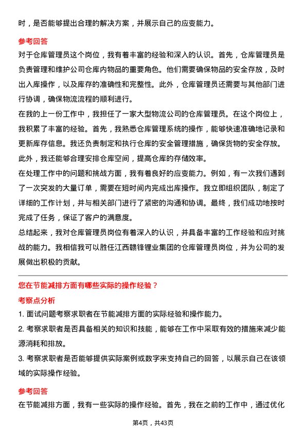 39道江西赣锋锂业集团仓库管理员岗位面试题库及参考回答含考察点分析