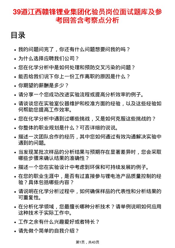 39道江西赣锋锂业集团化验员岗位面试题库及参考回答含考察点分析