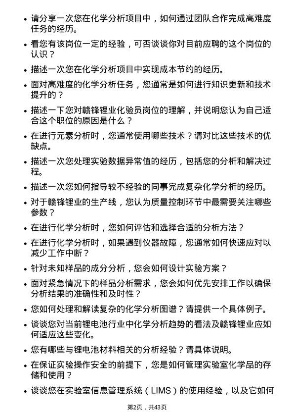 39道江西赣锋锂业集团化验员岗位面试题库及参考回答含考察点分析