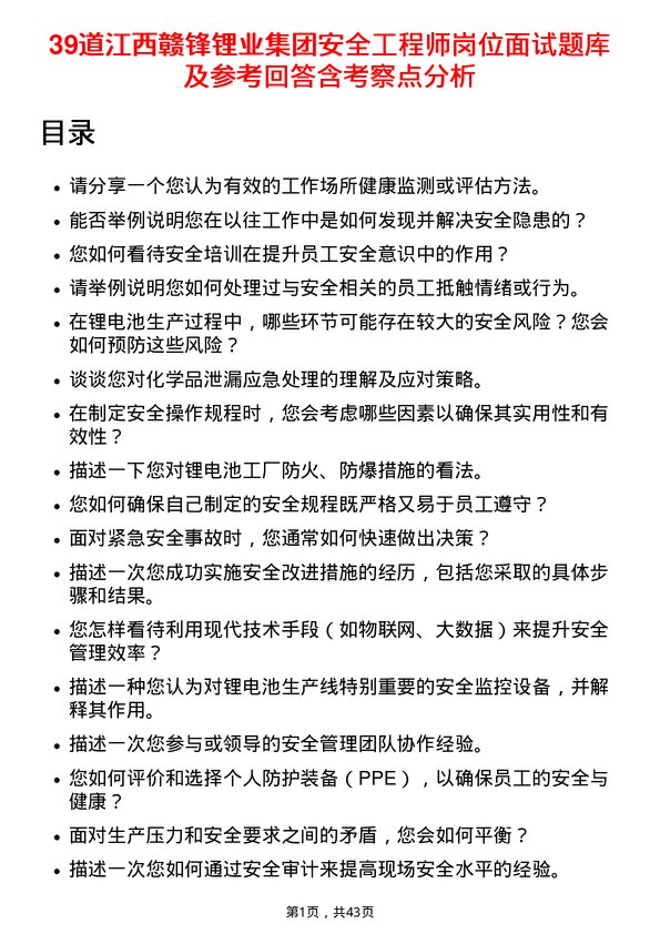 39道江西赣锋锂业集团安全工程师岗位面试题库及参考回答含考察点分析