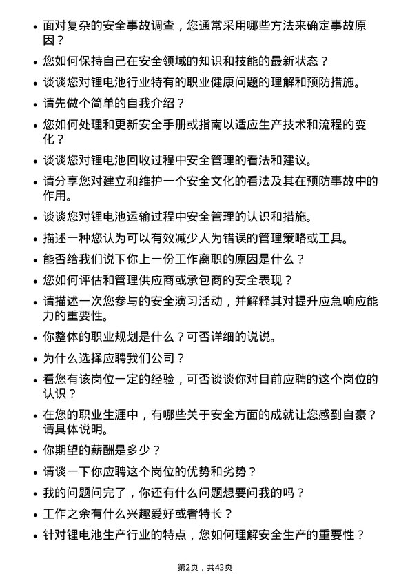 39道江西赣锋锂业集团安全工程师岗位面试题库及参考回答含考察点分析