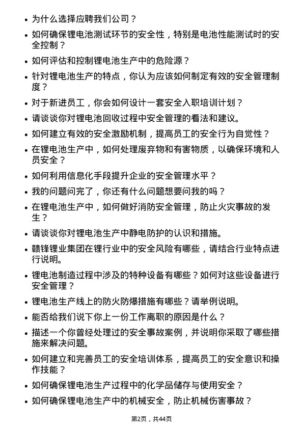 39道江西赣锋锂业集团安全管理员岗位面试题库及参考回答含考察点分析