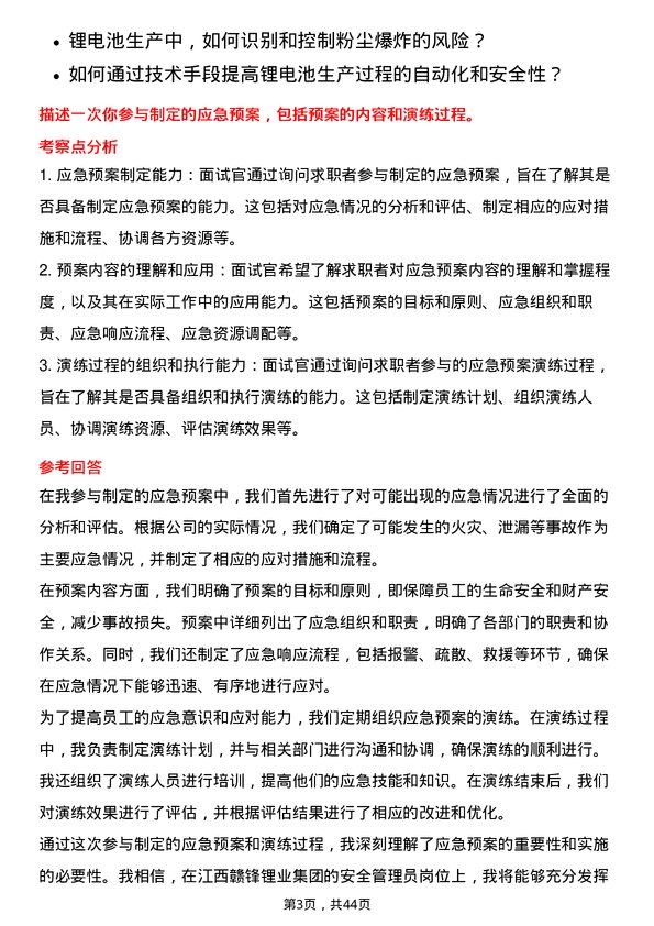 39道江西赣锋锂业集团安全管理员岗位面试题库及参考回答含考察点分析