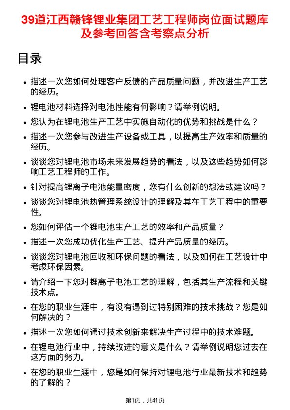 39道江西赣锋锂业集团工艺工程师岗位面试题库及参考回答含考察点分析