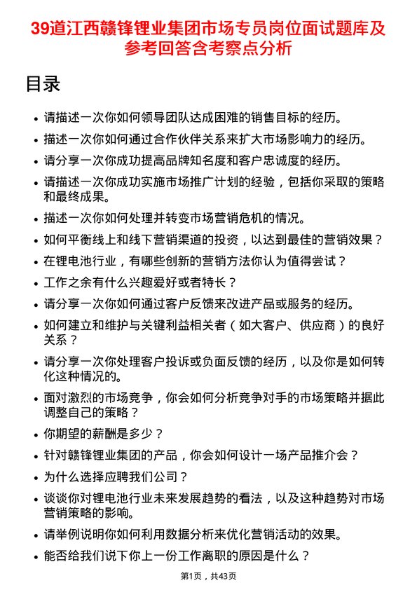 39道江西赣锋锂业集团市场专员岗位面试题库及参考回答含考察点分析