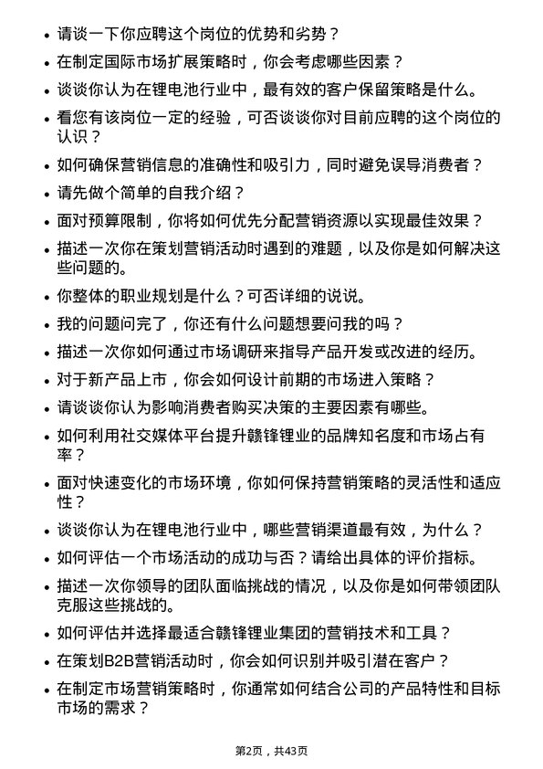 39道江西赣锋锂业集团市场专员岗位面试题库及参考回答含考察点分析