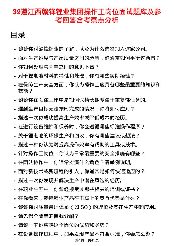 39道江西赣锋锂业集团操作工岗位面试题库及参考回答含考察点分析