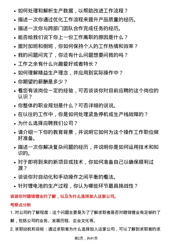 39道江西赣锋锂业集团操作工岗位面试题库及参考回答含考察点分析