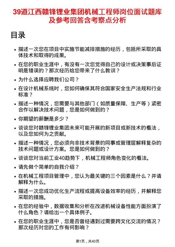 39道江西赣锋锂业集团机械工程师岗位面试题库及参考回答含考察点分析