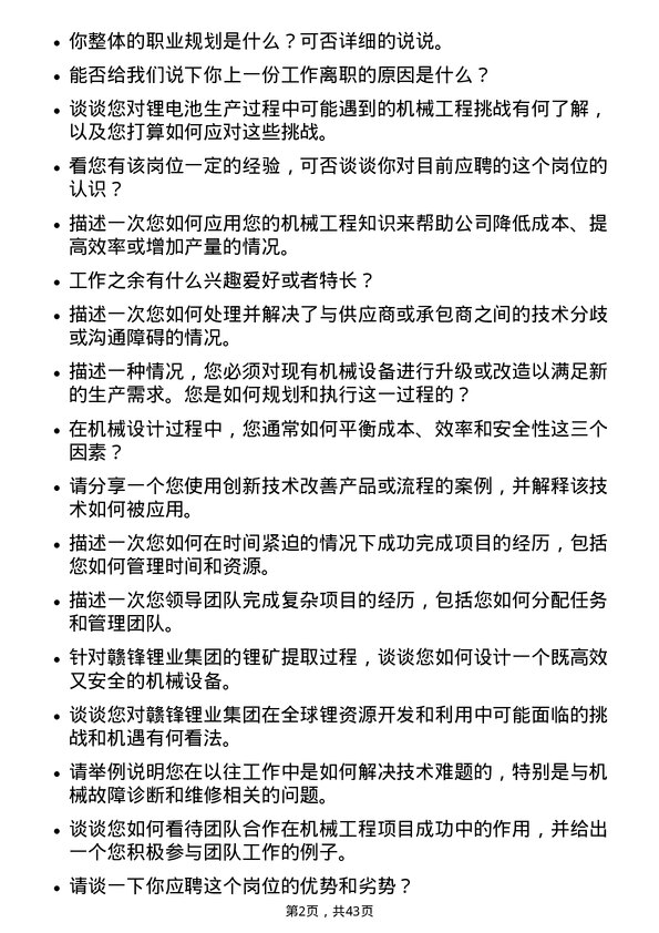 39道江西赣锋锂业集团机械工程师岗位面试题库及参考回答含考察点分析