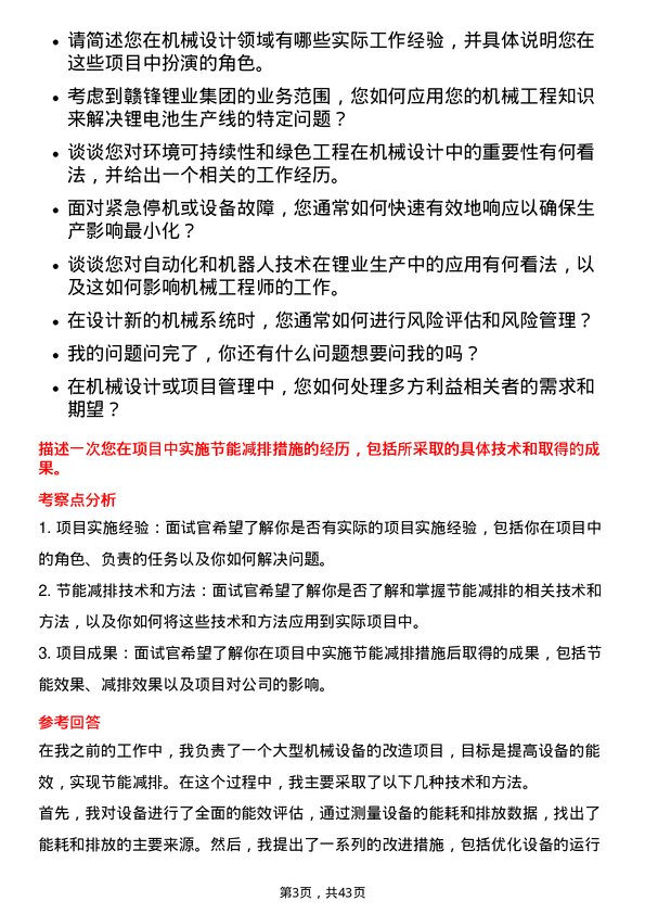 39道江西赣锋锂业集团机械工程师岗位面试题库及参考回答含考察点分析