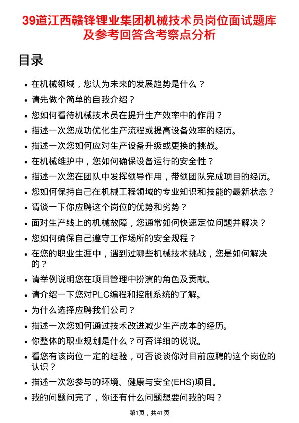 39道江西赣锋锂业集团机械技术员岗位面试题库及参考回答含考察点分析