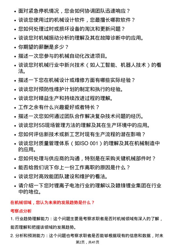 39道江西赣锋锂业集团机械技术员岗位面试题库及参考回答含考察点分析