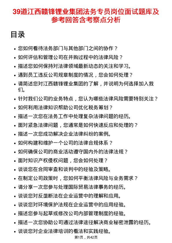 39道江西赣锋锂业集团法务专员岗位面试题库及参考回答含考察点分析