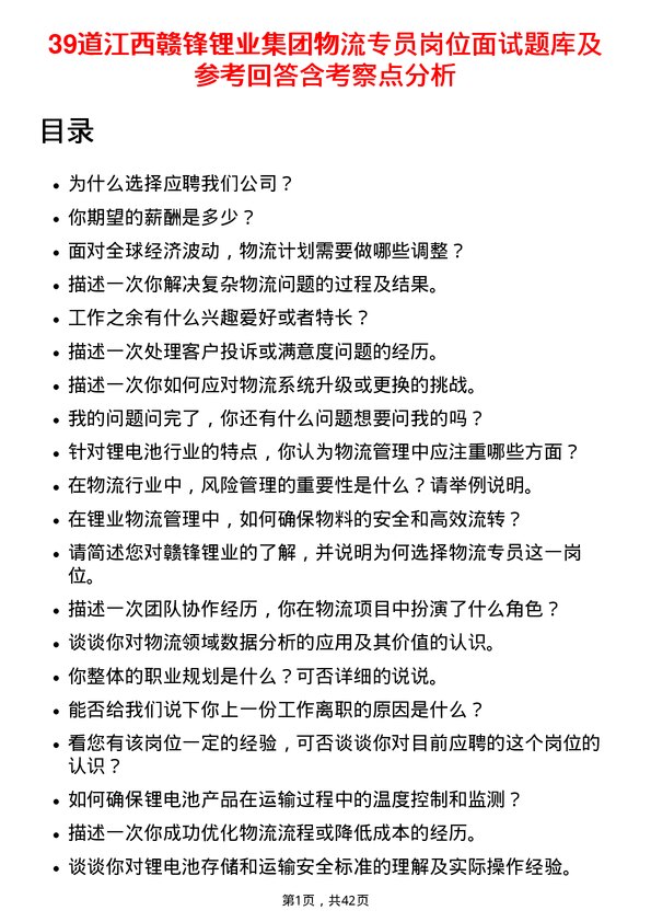 39道江西赣锋锂业集团物流专员岗位面试题库及参考回答含考察点分析