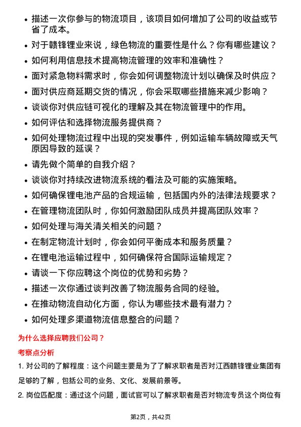 39道江西赣锋锂业集团物流专员岗位面试题库及参考回答含考察点分析