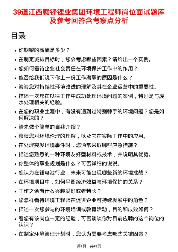 39道江西赣锋锂业集团环境工程师岗位面试题库及参考回答含考察点分析