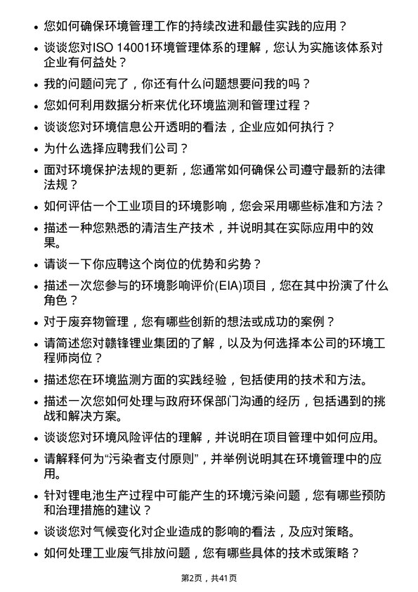 39道江西赣锋锂业集团环境工程师岗位面试题库及参考回答含考察点分析