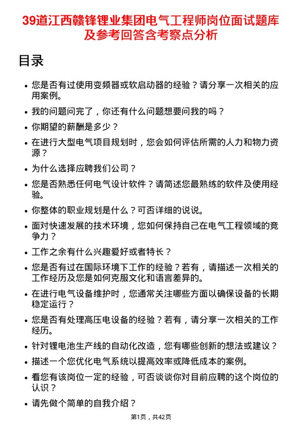 39道江西赣锋锂业集团电气工程师岗位面试题库及参考回答含考察点分析