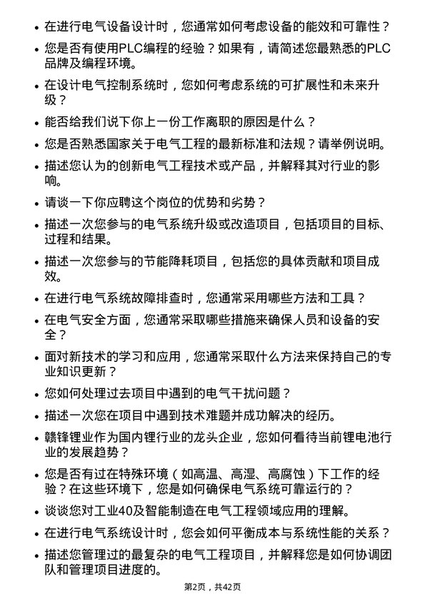 39道江西赣锋锂业集团电气工程师岗位面试题库及参考回答含考察点分析