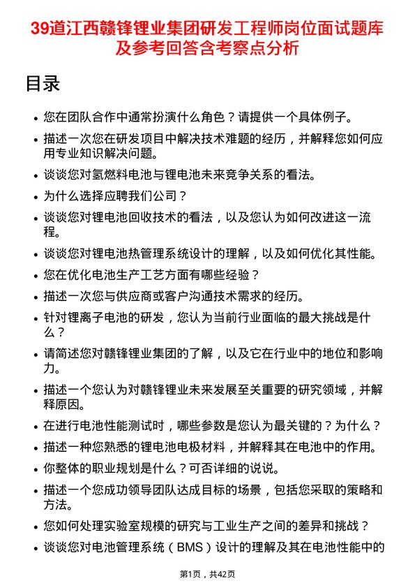 39道江西赣锋锂业集团研发工程师岗位面试题库及参考回答含考察点分析