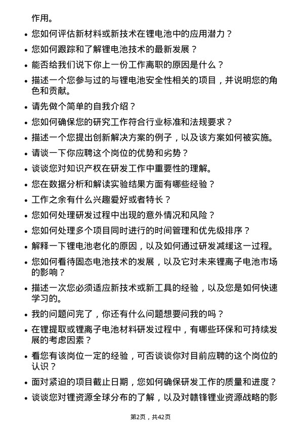 39道江西赣锋锂业集团研发工程师岗位面试题库及参考回答含考察点分析