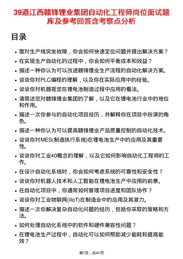 39道江西赣锋锂业集团自动化工程师岗位面试题库及参考回答含考察点分析