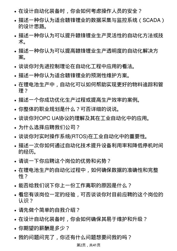 39道江西赣锋锂业集团自动化工程师岗位面试题库及参考回答含考察点分析