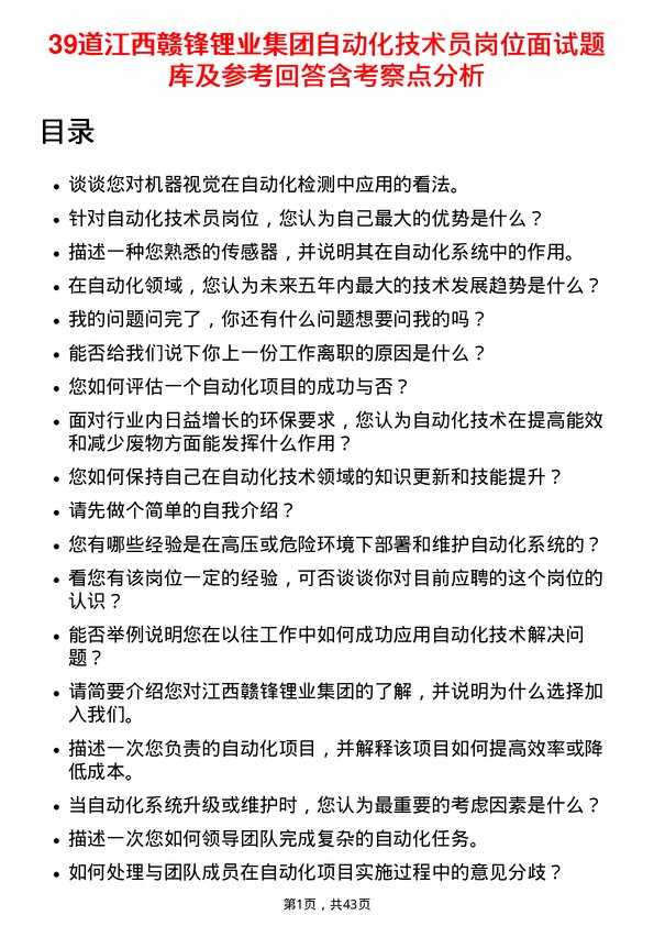 39道江西赣锋锂业集团自动化技术员岗位面试题库及参考回答含考察点分析