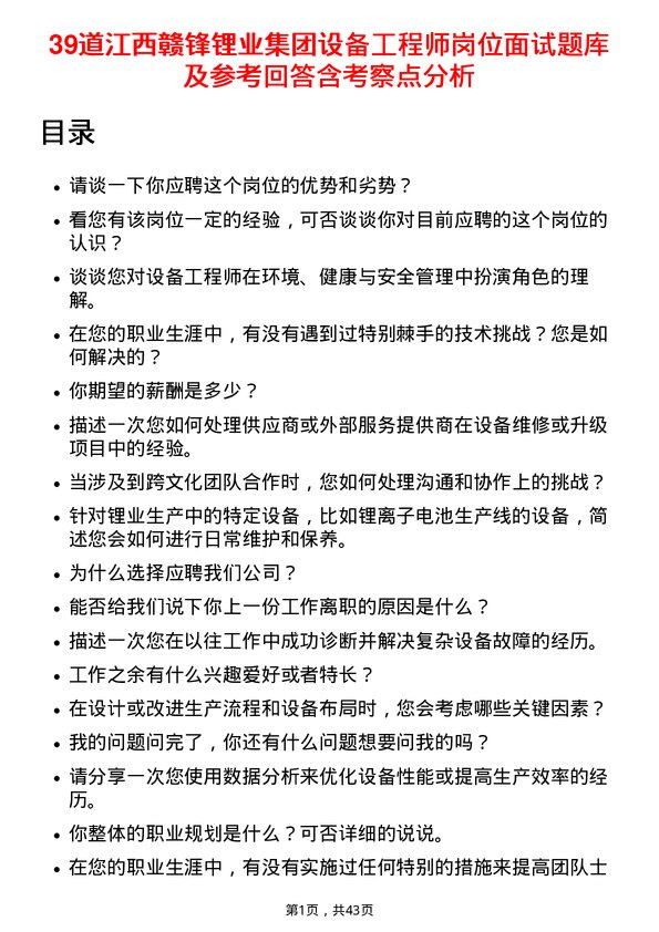 39道江西赣锋锂业集团设备工程师岗位面试题库及参考回答含考察点分析