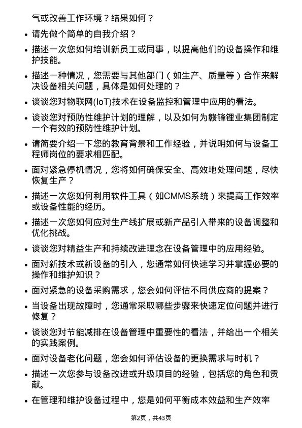 39道江西赣锋锂业集团设备工程师岗位面试题库及参考回答含考察点分析