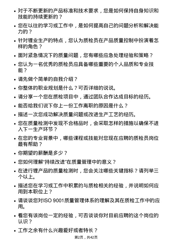 39道江西赣锋锂业集团质检员岗位面试题库及参考回答含考察点分析