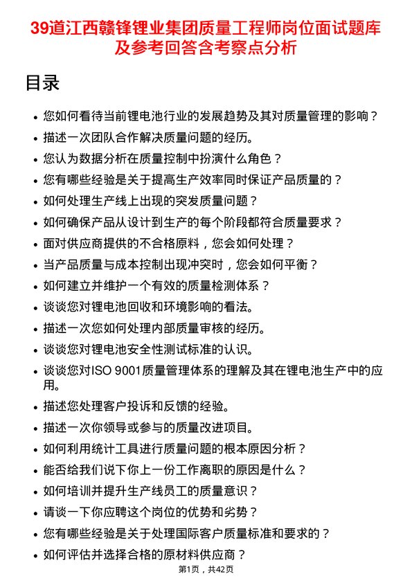 39道江西赣锋锂业集团质量工程师岗位面试题库及参考回答含考察点分析